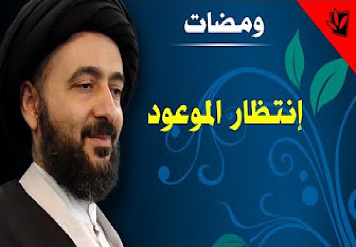 دورة إنتظار الموعود (عجل الله تعالی فرجه الشریف)